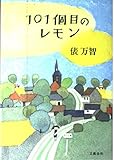 101個目のレモン