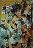 翔太郎見参!―ワンダーboy1 (パレット文庫 あ 8-1 ワンダーBOY 1)