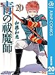青の祓魔師 リマスター版 20 (ジャンプコミックスDIGITAL)