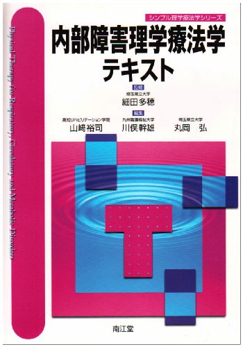 内部障害理学療法学テキスト (シンプル理学療法学シリーズ) 内部障害理学療法学テキスト (シンプル理学療法学シリーズ)