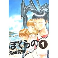 漫画完結セット色々 Amazon.co.jp: ぼくらの コミック 全11巻完結セット (IKKI COMIX