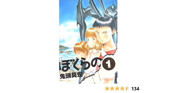 ぼくらの 1 Ikki Comix 鬼頭 莫宏 本 通販 Amazon