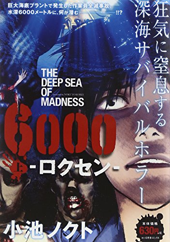 『6000 ロクセン』1巻