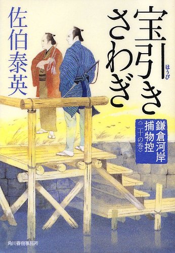 佐伯泰英:宝引きさわぎ (ハルキ文庫 さ 8-37 時代小説文庫 鎌倉河岸捕物控 20の巻)