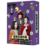 怪奇恋愛作戦 DVD BOX(中古品)