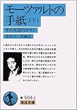 モーツアルトの手紙 下―その生涯のロマン 岩波文庫 青 504-2 モーツアルトの手紙 下―その生涯のロマン 岩波文庫 青 504-2