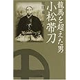 龍馬を超えた男小松帯刀