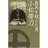 龍馬を超えた男小松帯刀