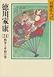 徳川家康 (24)戦争と平和の巻 (山岡荘八歴史文庫)