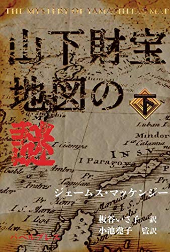 山下財宝地図の謎　下: The Mystery of Yamashita's Map