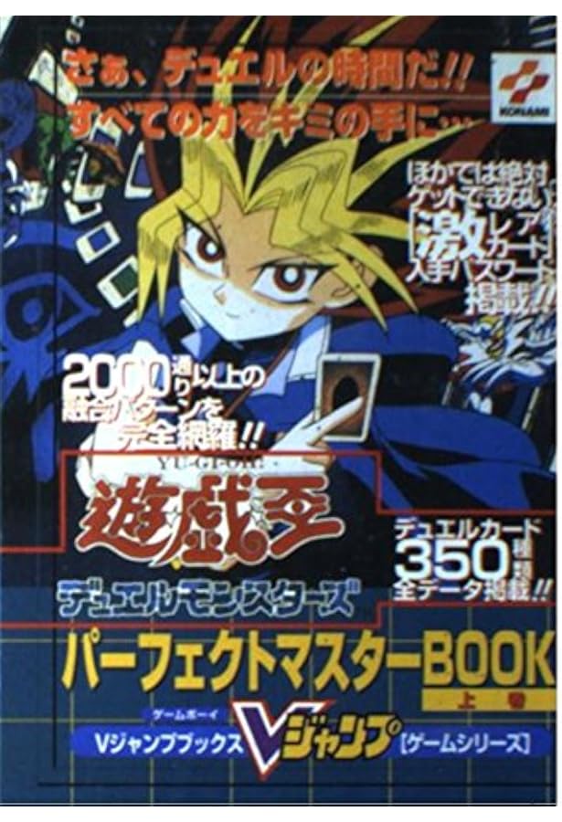 遊・戯・王デュエルモンスターズ2闇界決闘記究極攻略BOOK (Vジャンプ