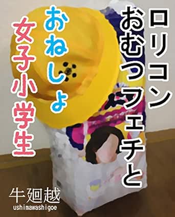 Amazon Co Jp ロリコンおむつフェチとおねしょ女子小学生 Ebook 牛廻越 Kindleストア