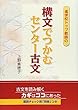 進学校トップ教師の構文でつかむセンター古文