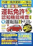 75歳からの免許更新はこの一冊で安心 毎日脳活スペシャル 運転免許認知機能検査対策 車の運転脳強化ドリル (毎日脳活シリーズ)