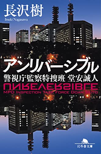 長沢樹:アンリバーシブル 警視庁監察特捜班 堂安誠人 (幻冬舎文庫)