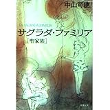 サグラダ・ファミリア(聖家族) (新潮文庫 な 41-1)