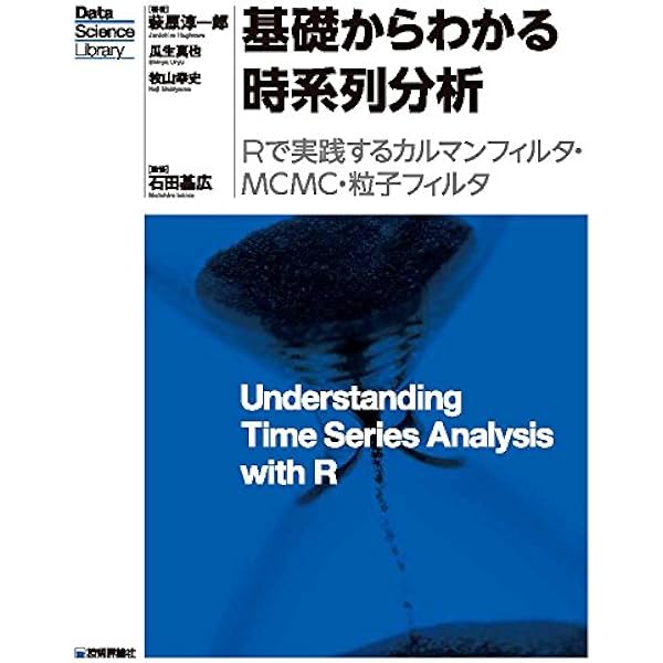 基礎からわかる時系列分析 Rで実践するカルマンフィルタ Mcmc 粒子フィルタ Data Science Library 萩原 淳一郎 瓜生 真也 牧山 幸史 石田 基広 数学 Kindleストア Amazon