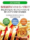 2018年版　仮想通貨で稼ぐ！ 初心者でもコンセントにパソコンを繋ぐだけで実現できる秘密