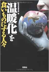 温暖化を食いものにする人々 宝島sugoi文庫 別冊宝島編集部 本 通販 Amazon