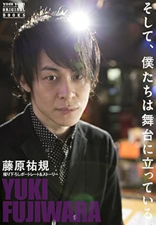 そして 僕たちは舞台に立っている 藤原祐規 Yom Yom Kindle版
