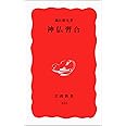 神仏習合 (岩波新書 新赤版 453)