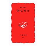 神仏習合 (岩波新書 新赤版 453)