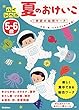 5~6歳 ハイレベル 夏のおけいこ (学研の幼児ワーク)