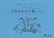 小学生ひとりでとっくん 算数3年生7 3年生のかけ算2