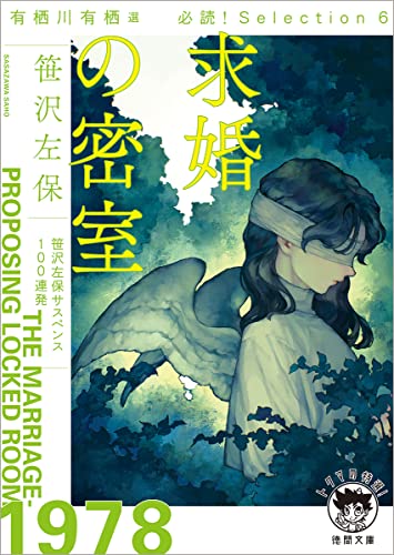 笹沢左保:有栖川有栖選 必読! Selection6 求婚の密室 (徳間文庫)
