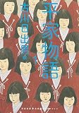 平家物語 1 (河出文庫 ふ 5-4)