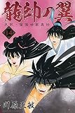 龍帥の翼 史記・留侯世家異伝(14) (講談社コミックス月刊マガジン)