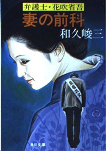 妻の前科―弁護士・花吹省吾 (角川文庫 緑 421-14)
