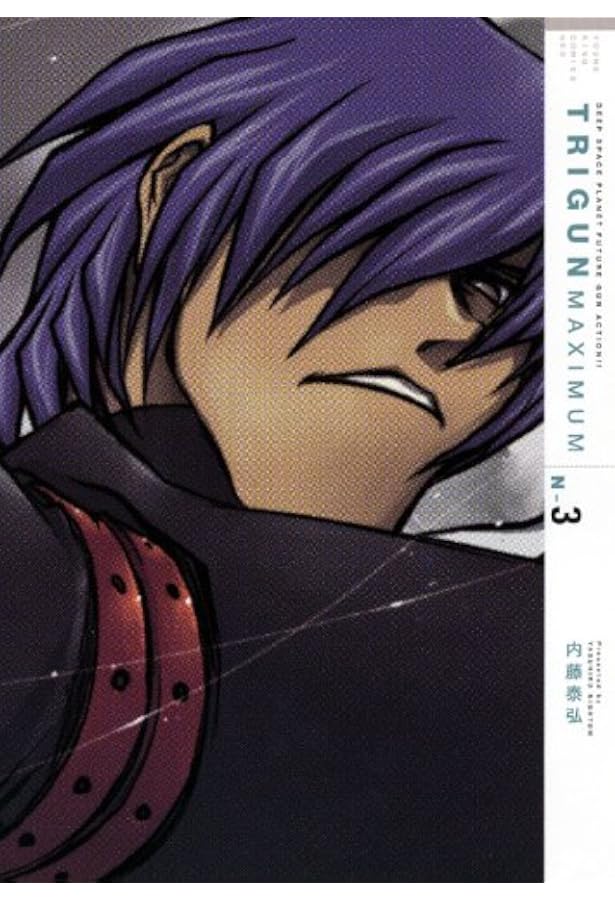 TRIGUN MAXIMUM (N-1) (ヤングキングコミックスNEO) | 内藤 泰弘 |本