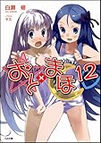おと×まほ 12 (GA文庫)