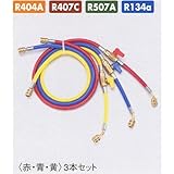 TASCO (タスコ) R404A、R407C、R507A、R134aバルブ付チャージホースセット TA135AB