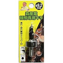 Amazon | 種駒専用キリ9.2mm・丸軸 | 椎茸用ドリルビット