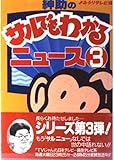 紳助のサルでもわかるニュース PART3