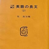 マツキーの入試頻出英語の長文 (2)