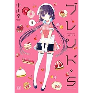 ブレンド・Ｓ　１巻 (まんがタイムKRコミックス)