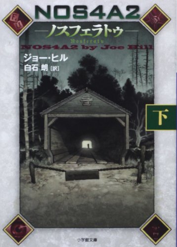 NOS4A2-ノスフェラトゥ- 下 (小学館文庫)