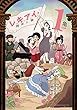 レキアイ！　歴史と愛（１） (星海社コミックス)