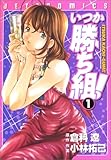 いつか勝ち組! 1 (ジェッツコミックス) いつか勝ち組! 1 (ジェッツコミックス)