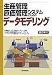 生産管理・原価管理システムのためのデータモデリング