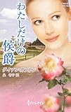 わたしだけの侯爵 (ハーレクイン・ヒストリカル・スペシャル)