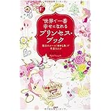 世界で一番幸せになれるプリンセス・ブック