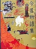 今昔物語集 ビギナーズ・クラシックス 日本の古典 (角川ソフィア文庫 97 ビギナーズ・クラシックス)