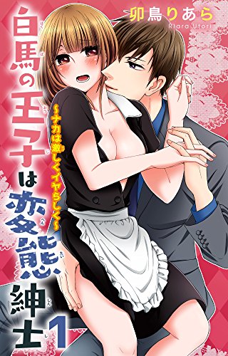 白馬の王子は変態紳士