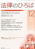 法律のひろば 2013年 12月号 [雑誌]