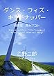 ダンス・ウィズ・キッドナッパー＜検察官　真木マコト＞