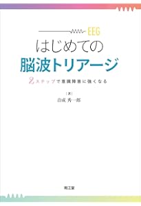 臨床脳波学 第6版 | 大熊 輝雄 |本 | 通販 | Amazon